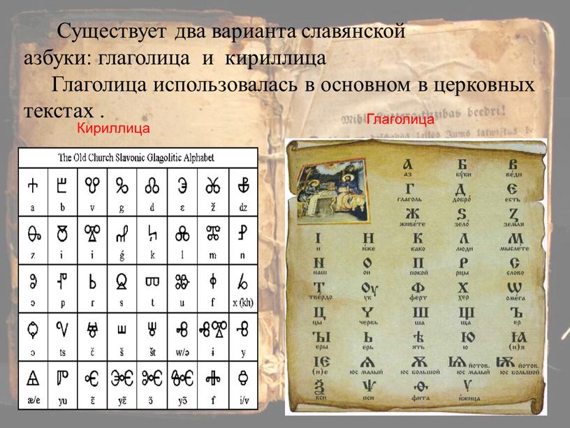 Существует два варианта славянской азбуки: глаголица и кириллица