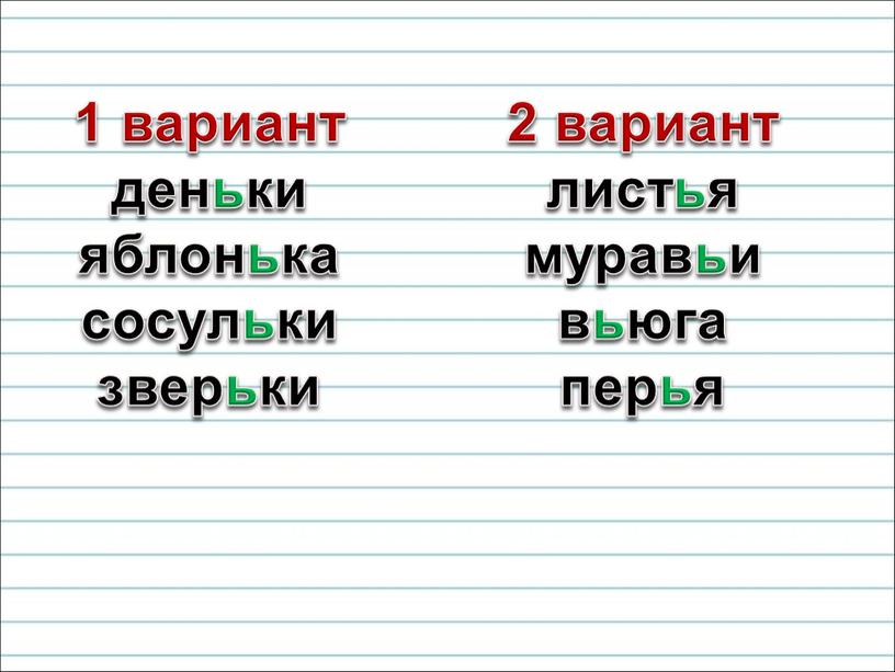 1 вариант деньки яблонька сосульки зверьки 2 вариант листья муравьи вьюга перья