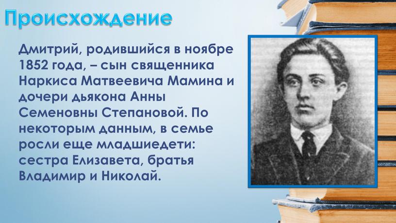 Происхождение Дмитрий, родившийся в ноябре 1852 года, – сын священника