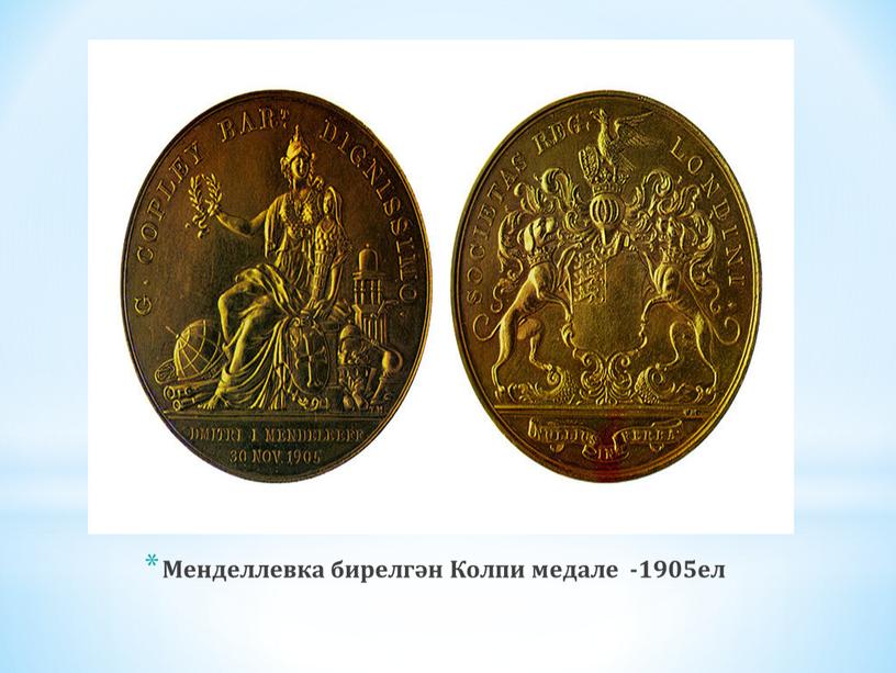 Менделлевка бирелгән Колпи медале -1905ел