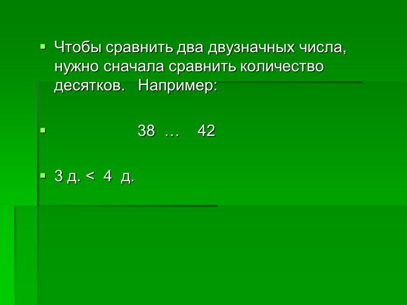 Чтобы сравнить два двузначных числа, нужно сначала сравнить количество десятков