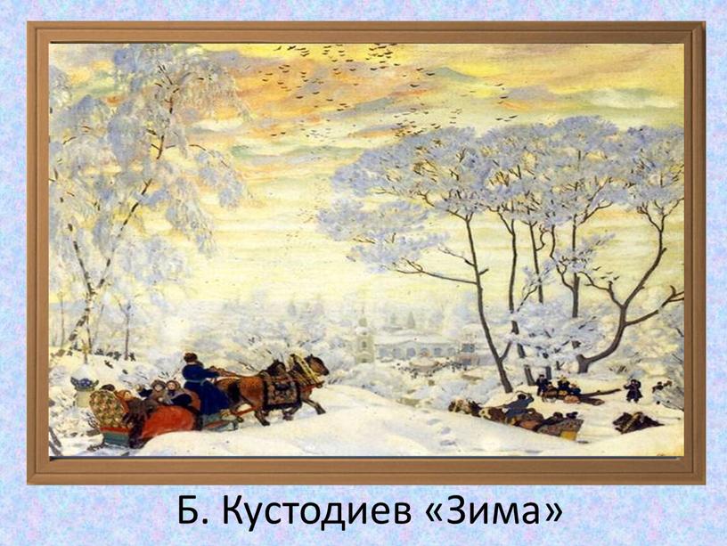 Б. Кустодиев «Зима»