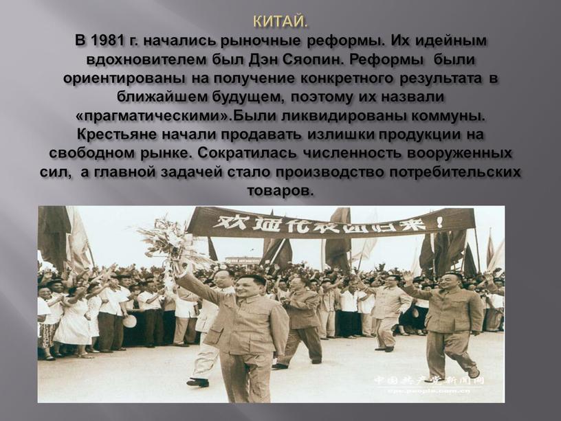 КИТАЙ. В 1981 г. начались рыночные реформы