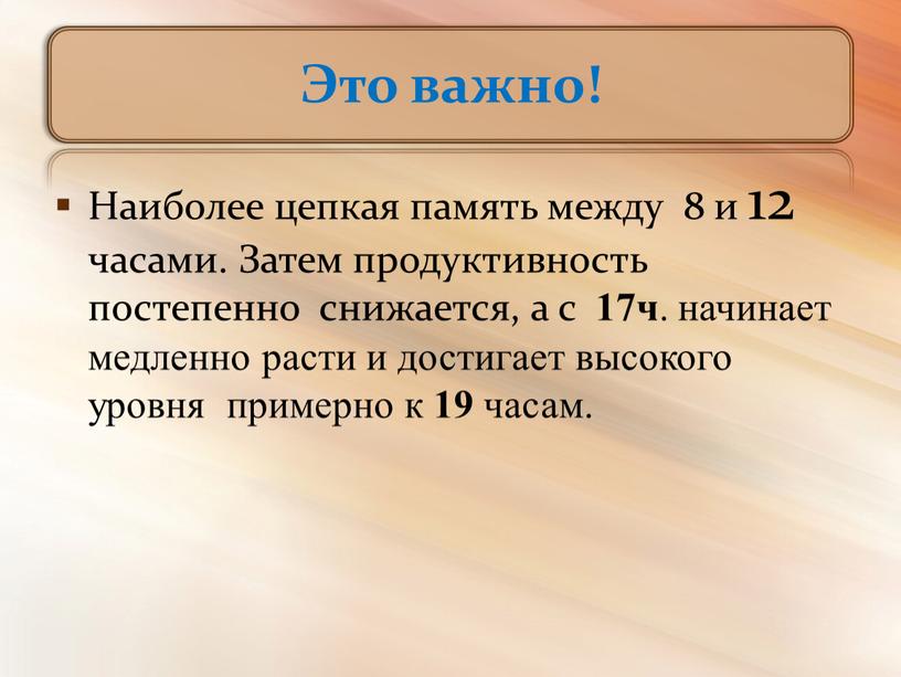 Это важно! Наиболее цепкая память между 8 и 12 часами