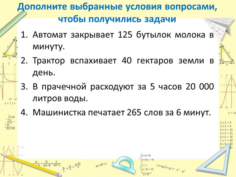 Дополните выбранные условия вопросами, чтобы получились задачи