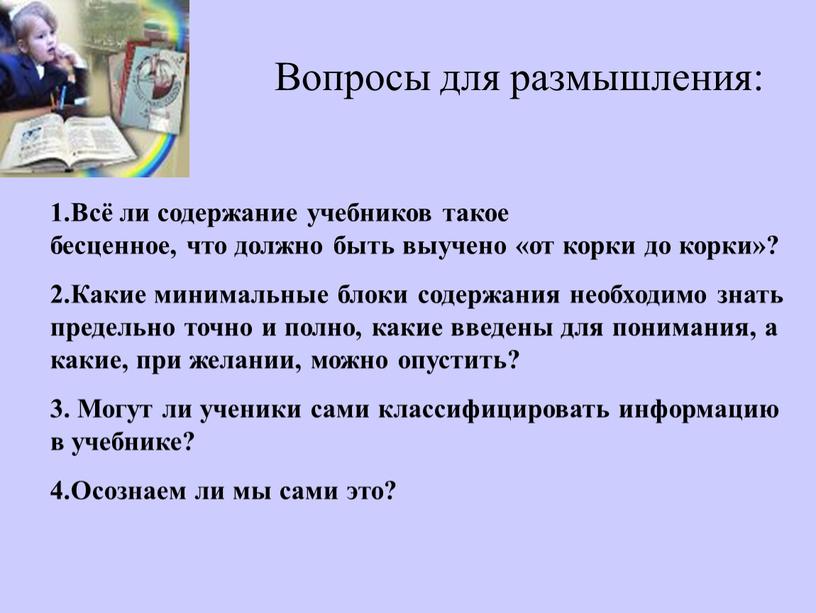 Вопросы для размышления: 1.Всё ли содержание учебников такое бесценное, что должно быть выучено «от корки до корки»? 2