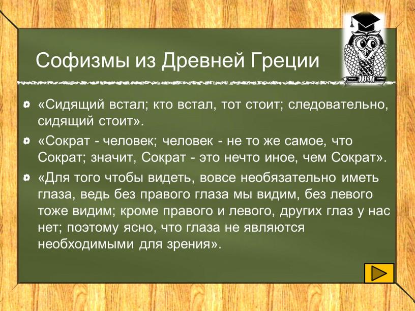 Софизмы из Древней Греции «Сидящий встал; кто встал, тот стоит; следовательно, сидящий стоит»