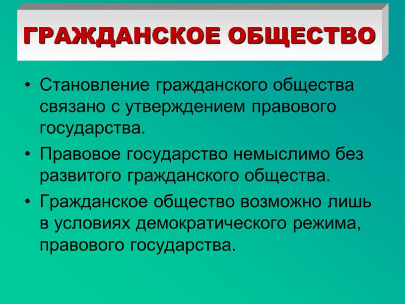 Становление гражданского общества связано с утверждением правового государства