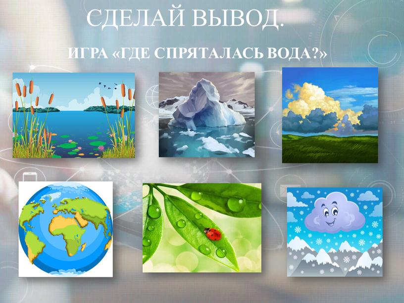 ИГРА «ГДЕ СПРЯТАЛАСЬ ВОДА?» СДЕЛАЙ