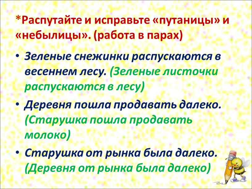 Распутайте и исправьте «путаницы» и «небылицы»