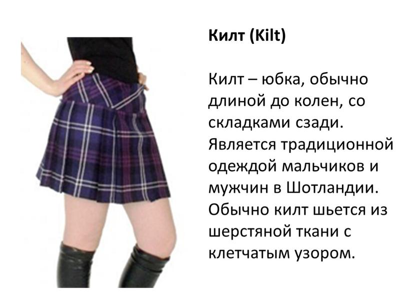 Килт (Kilt) Килт – юбка, обычно длиной до колен, со складками сзади