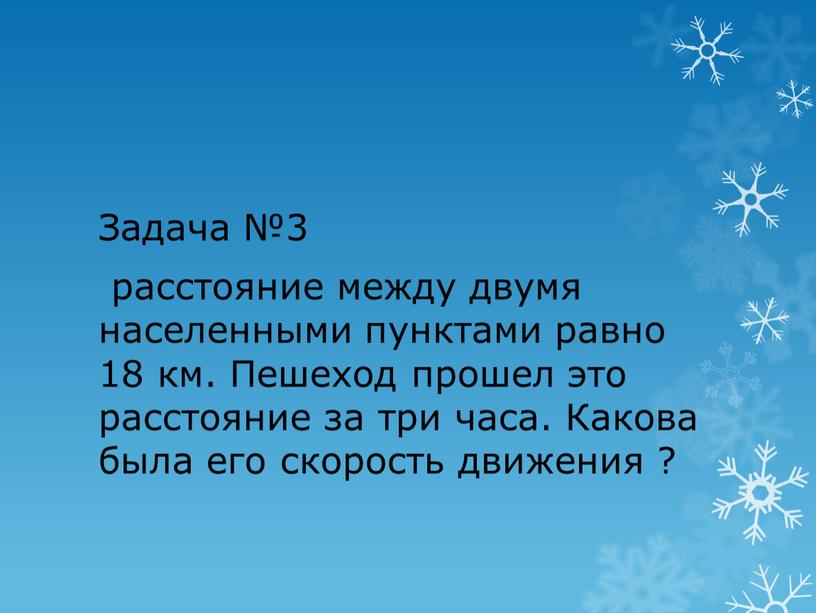 Задача №3 расстояние между двумя населенными пунктами равно 18 км