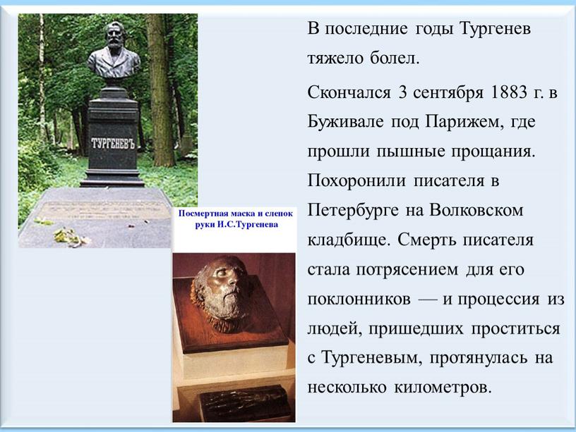 В последние годы Тургенев тяжело болел