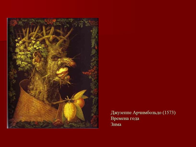 Джузеппе Арчимбольдо (1573) Времена года
