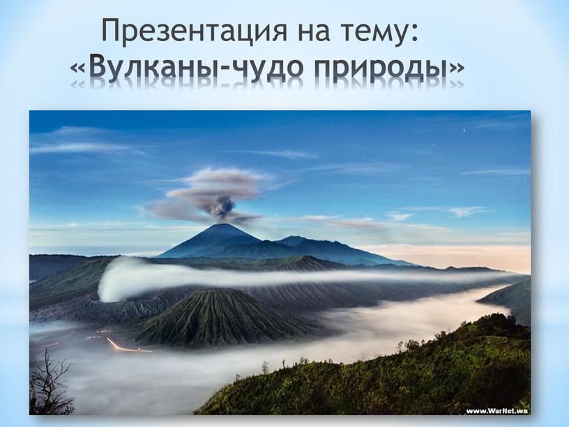 Вулканы-чудо природы» Презентация на тему: