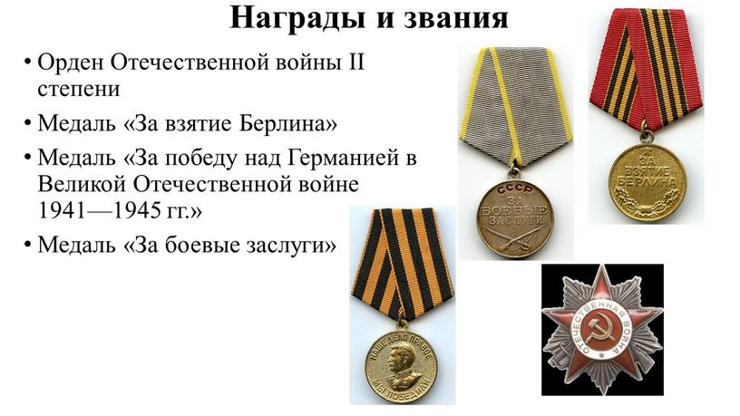 Награды и звания Орден Отечественной войны