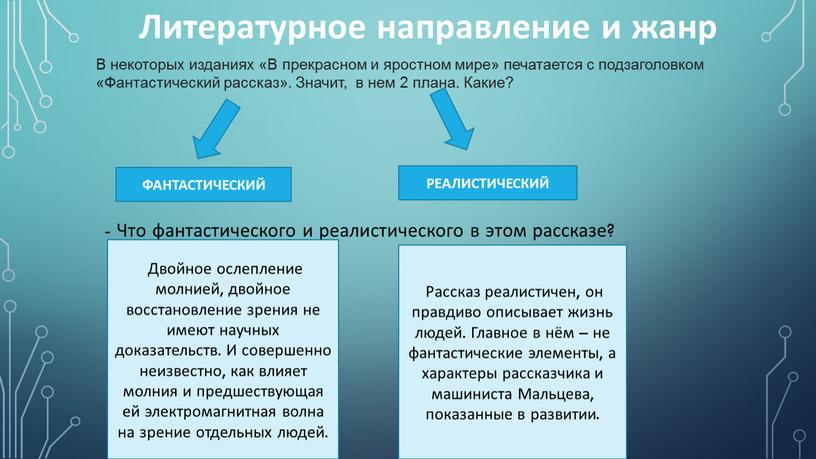 Литературное направление и жанр