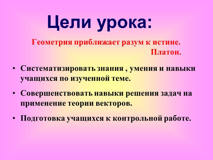 Систематизировать знания , умения и навыки учащихся по изученной теме