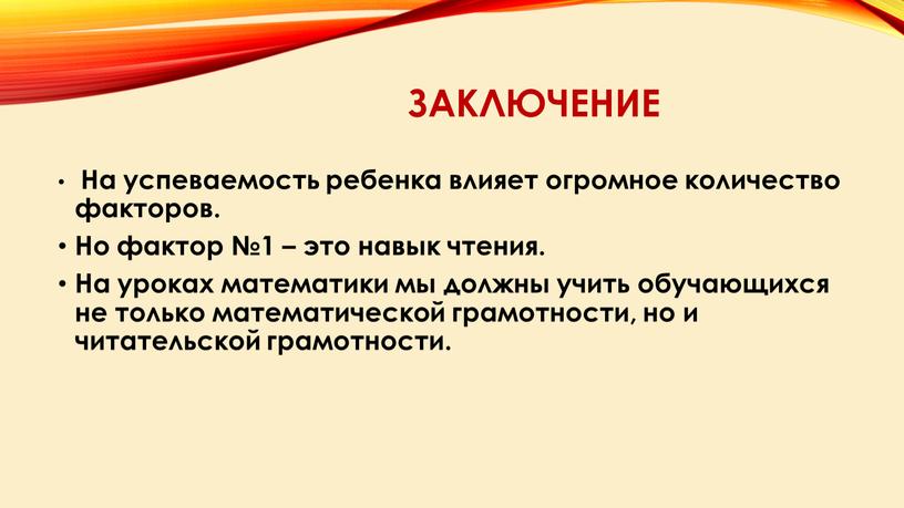 Заключение На успеваемость ребенка влияет огромное количество факторов