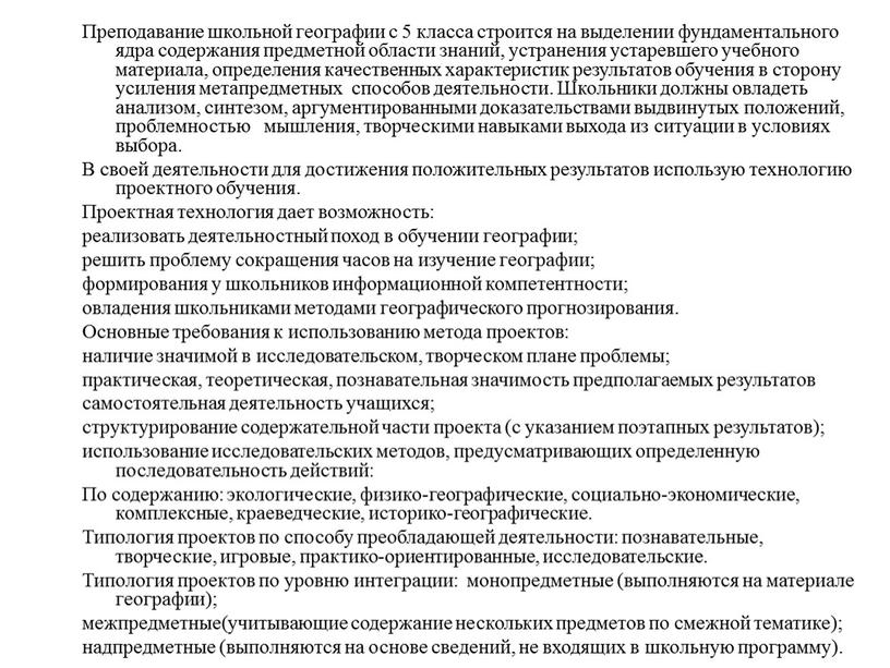 Преподавание школьной географии с 5 класса строится на выделении фундаментального ядра содержания предметной области знаний, устранения устаревшего учебного материала, определения качественных характеристик результатов обучения в…