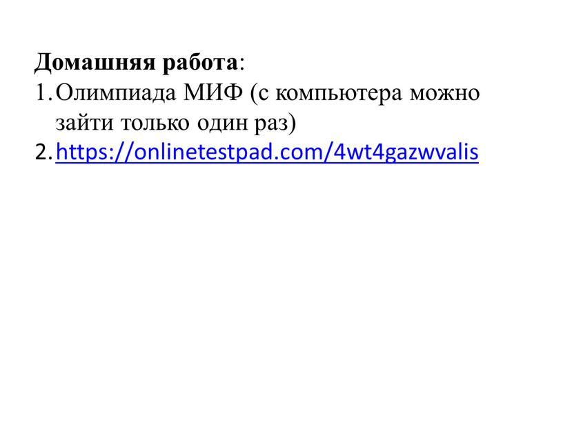 Домашняя работа : Олимпиада МИФ (с компьютера можно зайти только один раз) https://onlinetestpad