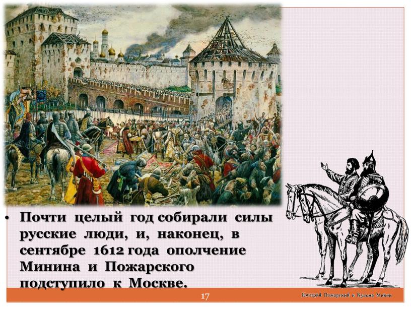 Почти целый год собирали силы русские люди, и, наконец, в сентябре 1612 года ополчение