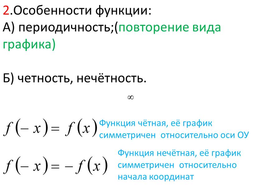 Особенности функции: А) периодичность;(повторение вида графика)