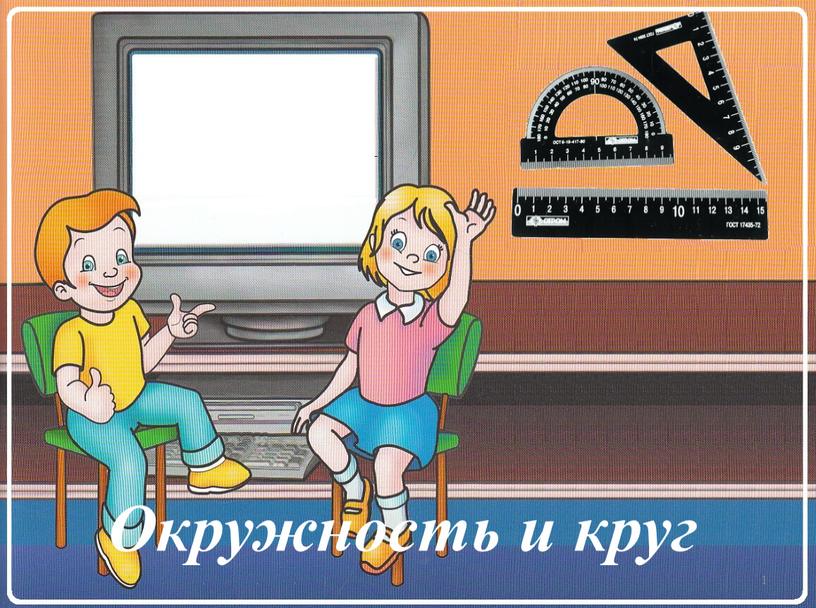 1 Окружность и круг