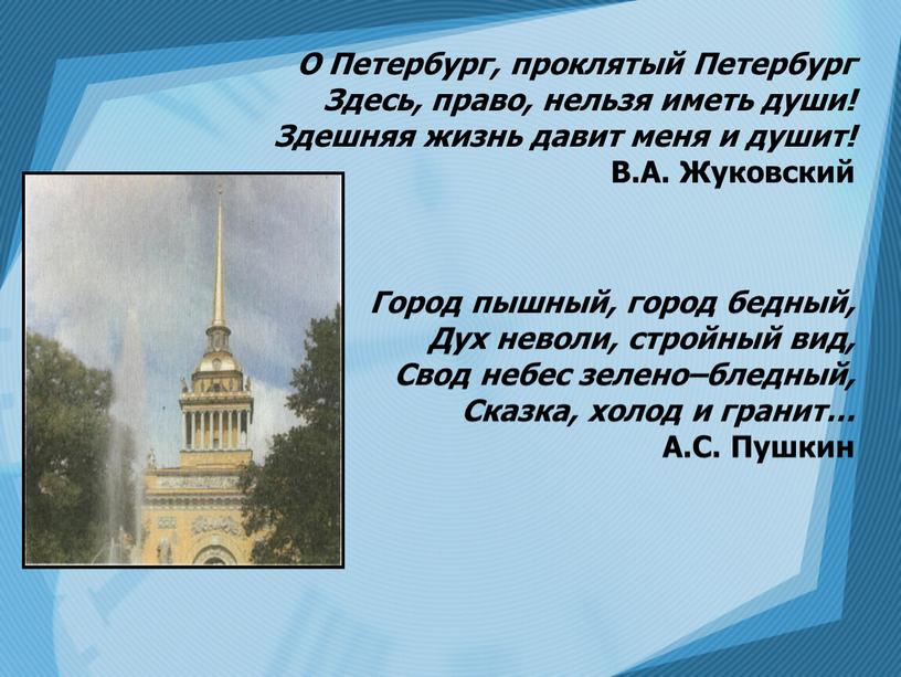 О Петербург, проклятый Петербург