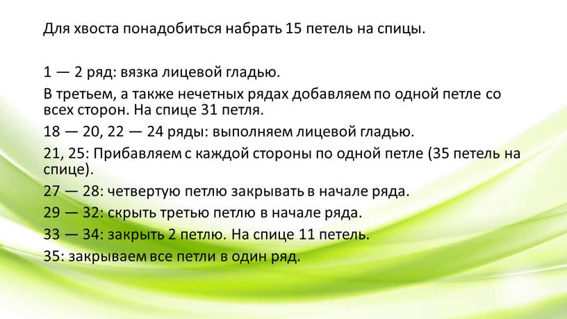 Для хвоста понадобиться набрать 15 петель на спицы