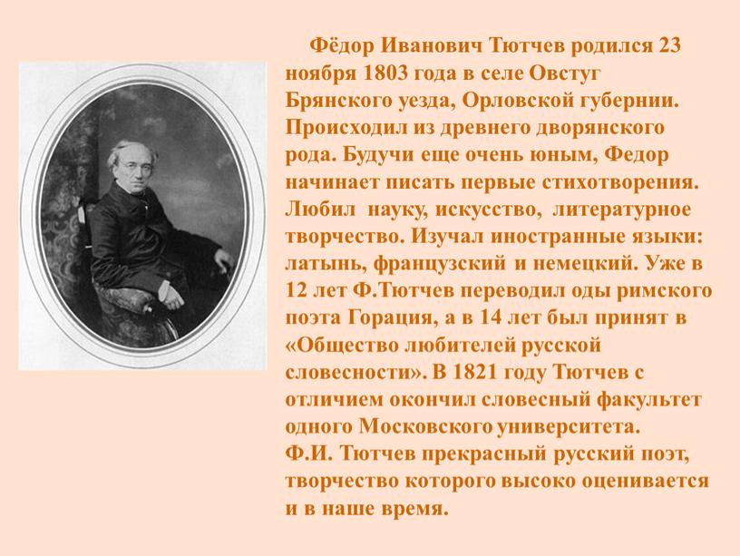 Фёдор Иванович Тютчев родился 23 ноября 1803 года в селе