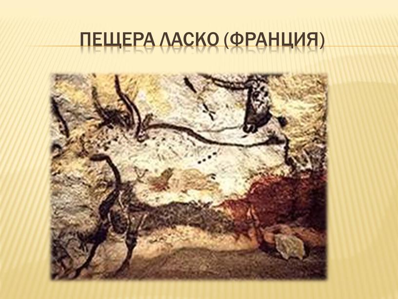 Пещера Ласко (Франция)