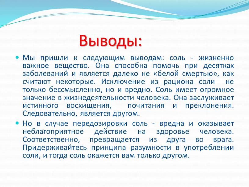 Выводы: Мы пришли к следующим выводам: соль - жизненно важное вещество