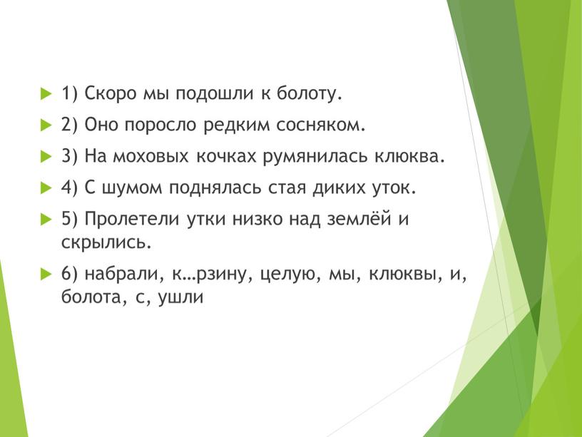 Скоро мы подошли к болоту. 2) Оно поросло редким сосняком