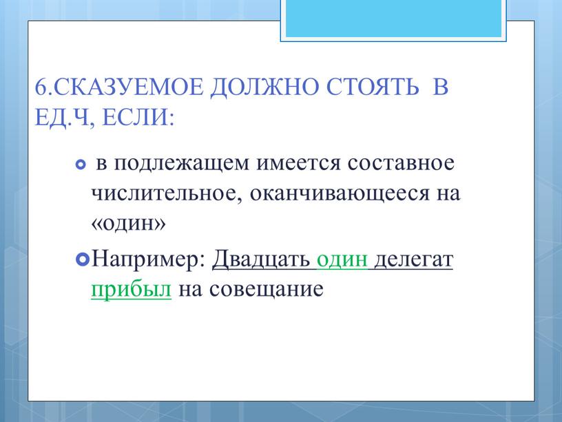 СКАЗУЕМОЕ ДОЛЖНО СТОЯТЬ В ЕД.Ч,