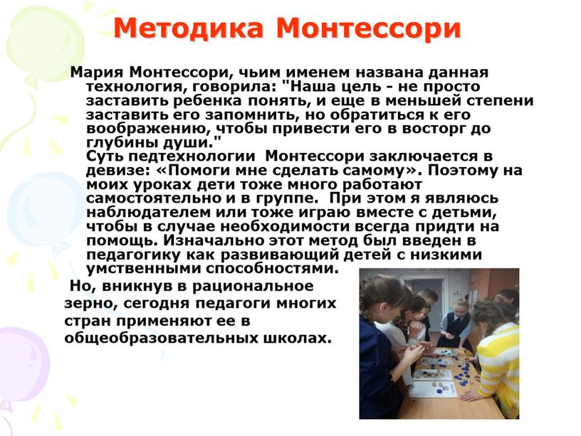 Методика Монтессори Мария Монтессори, чьим именем названа данная технология, говорила: "Наша цель - не просто заставить ребенка понять, и еще в меньшей степени заставить его…