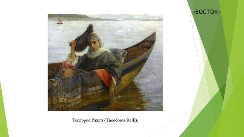 Теодорос Ралли (Theodoros Ralli)