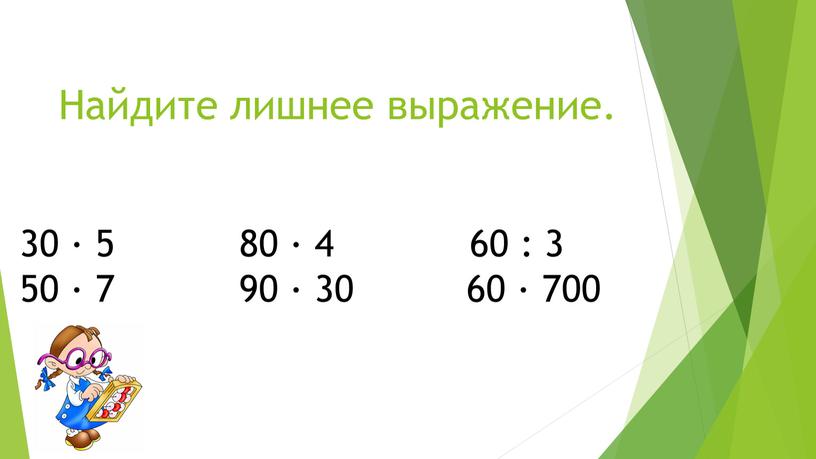 Найдите лишнее выражение. 30 ∙ 5 80 ∙ 4 60 : 3 50 ∙ 7 90 ∙ 30 60 ∙ 700