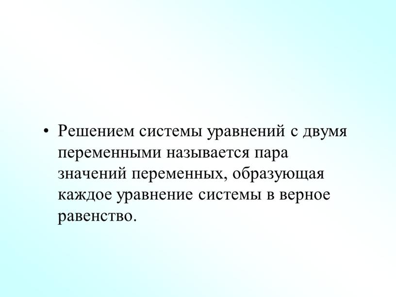 Решением системы уравнений с двумя переменными называется пара значений переменных, образующая каждое уравнение системы в верное равенство