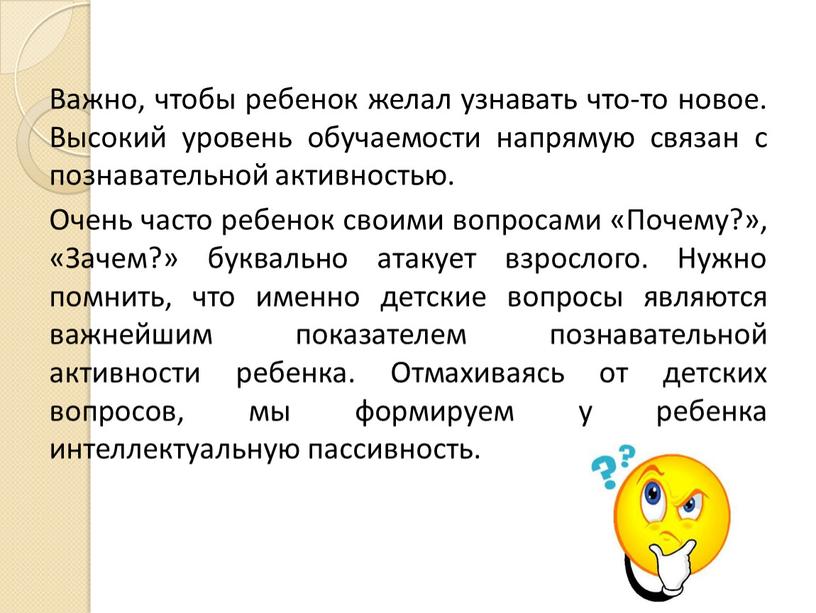 Важно, чтобы ребенок желал узнавать что-то новое