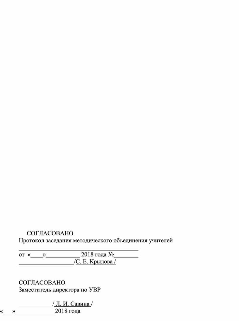 СОГЛАСОВАНО Протокол заседания методического объединения учителей _______________________________________ от «____»___________ 2018 года №________ __________________/