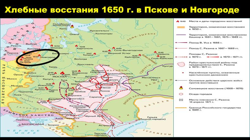 Хлебные восстания 1650 г. в Пскове и