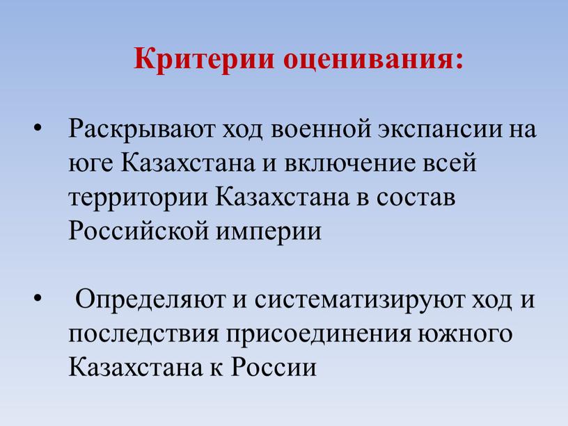 Критерии оценивания: Раскрывают ход военной экспансии на юге