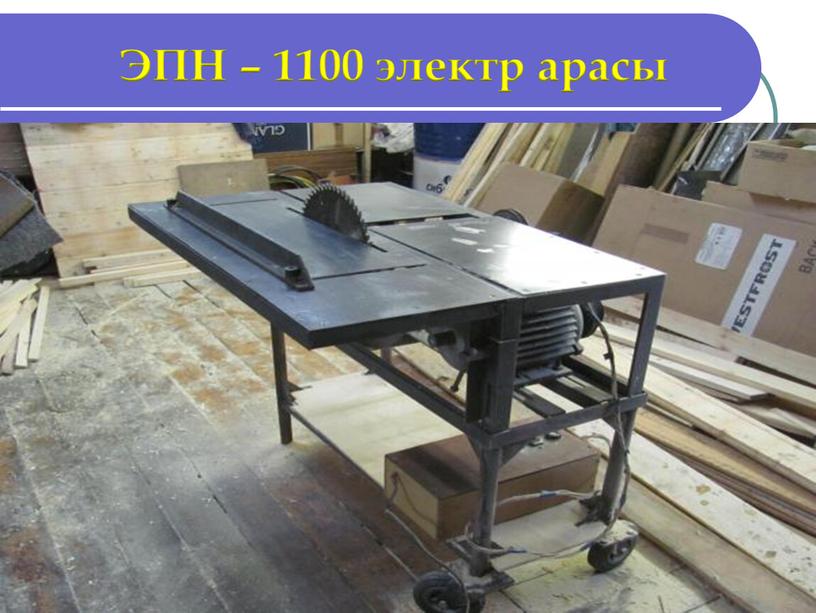 ЭПН – 1100 электр арасы