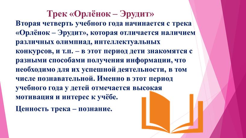 Трек «Орлёнок – Эрудит» Вторая четверть учебного года начинается с трека «Орлёнок –