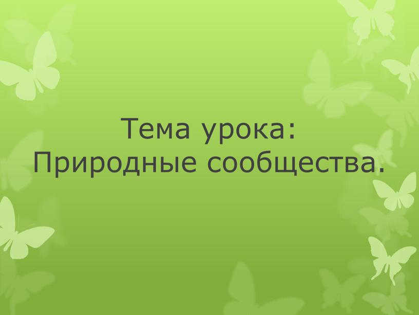 Тема урока: Природные сообщества