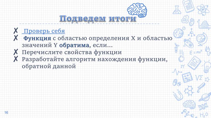 Подведем итоги Проверь себя Функция с областью определения