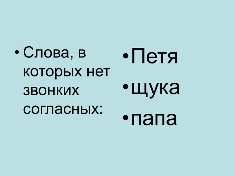 Слова, в которых нет звонких согласных: