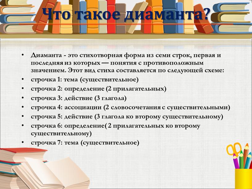 Что такое диаманта? Диаманта - это стихотворная форма из семи строк, первая и последняя из которых — понятия с противоположным значением