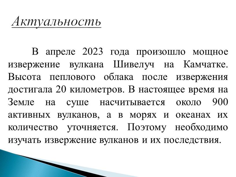 Актуальность В апреле 2023 года произошло мощное извержение вулкана